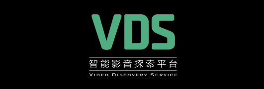 創意引晴 VDS智能影音探索平台
